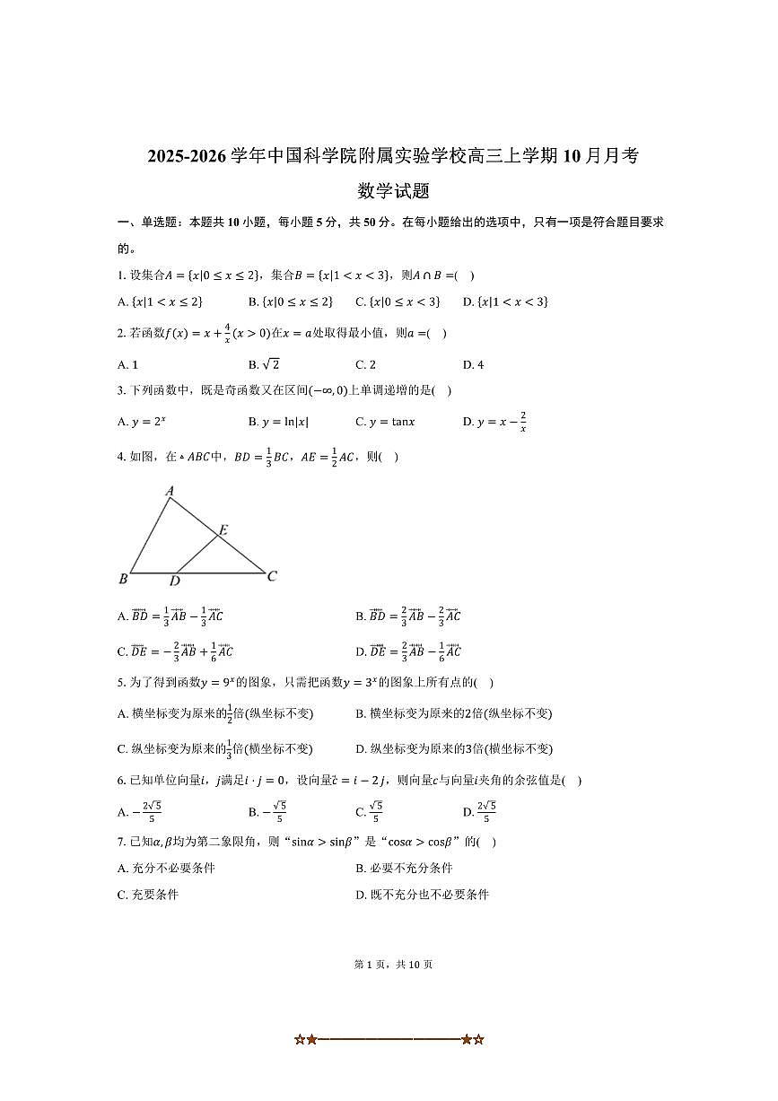 2025~2026学年北京市朝阳区中国科学院附属实验学校高三上10月月考数学试卷(含答案)第1页