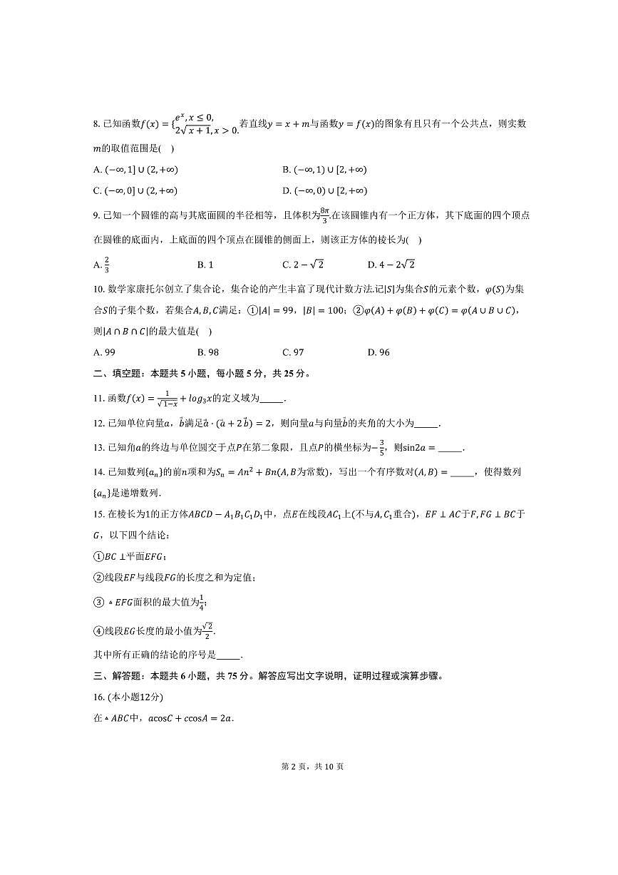 2025~2026学年北京市朝阳区中国科学院附属实验学校高三上10月月考数学试卷(含答案)第2页