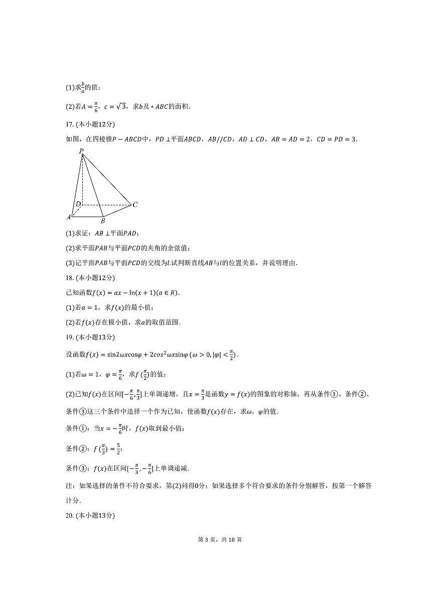2025~2026学年北京市朝阳区中国科学院附属实验学校高三上10月月考数学试卷(含答案)第3页