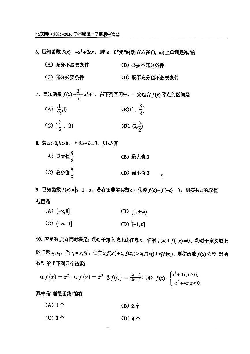 北京市第四中学2025~2026学年高一上期中数学试卷(无答案)第2页