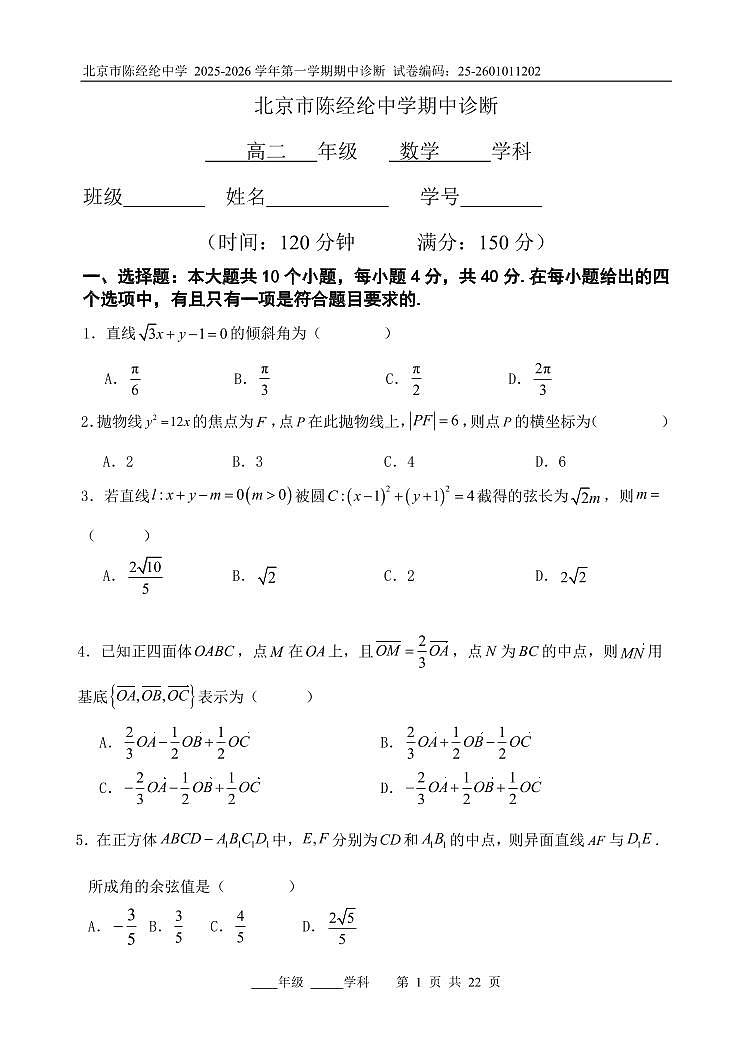 2025北京陈经纶中学高二(上)期中数学试卷(教师版)第1页