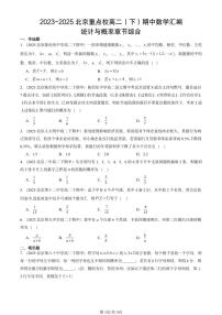 2023-2025北京重点校高二（下）期中数学汇编：统计与概率章节综合