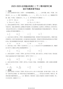 2023-2025北京重点校高二（下）期中数学汇编：统计与概率章节综合