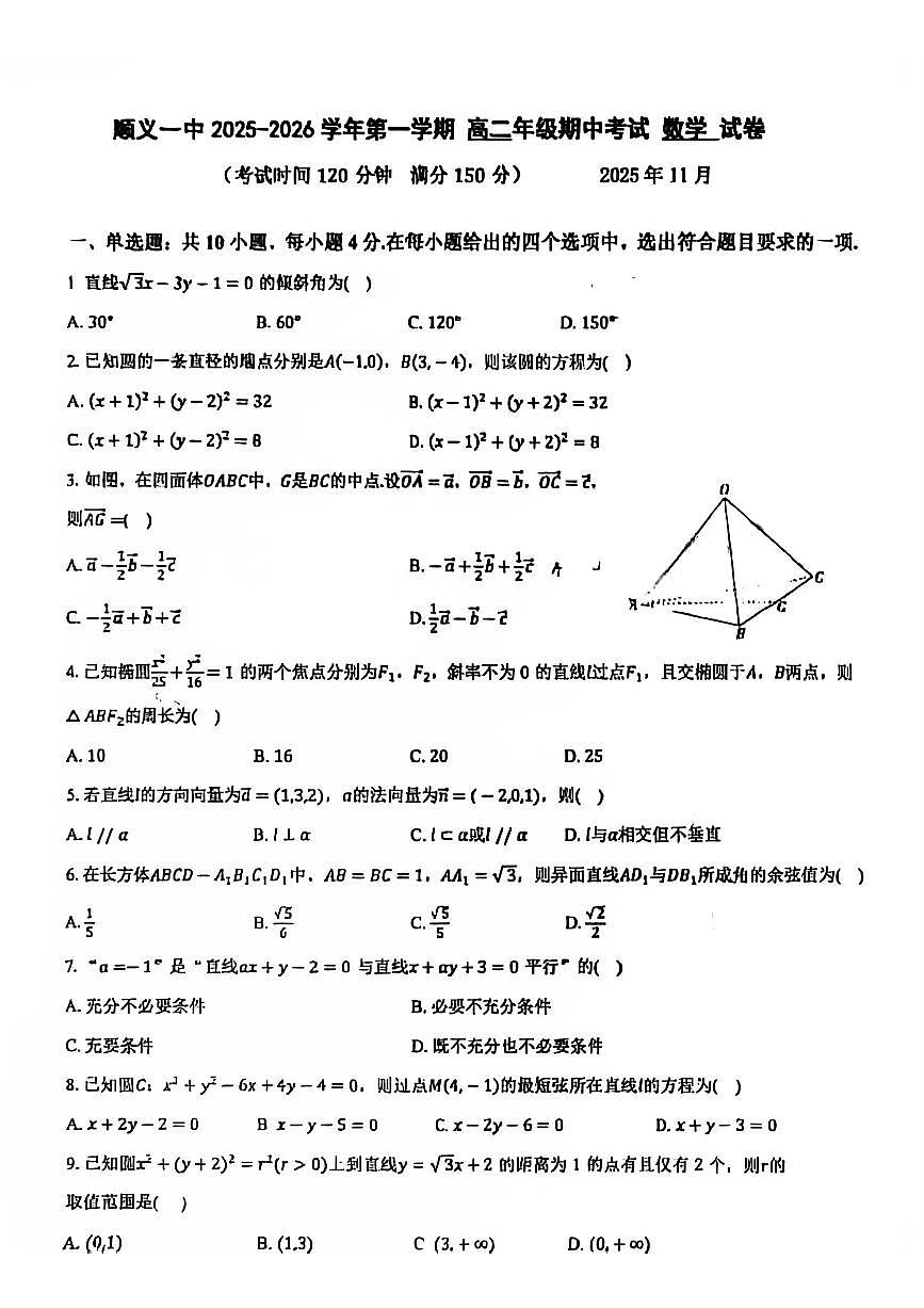 2025北京顺义一中高二(上)期中数学试卷第1页