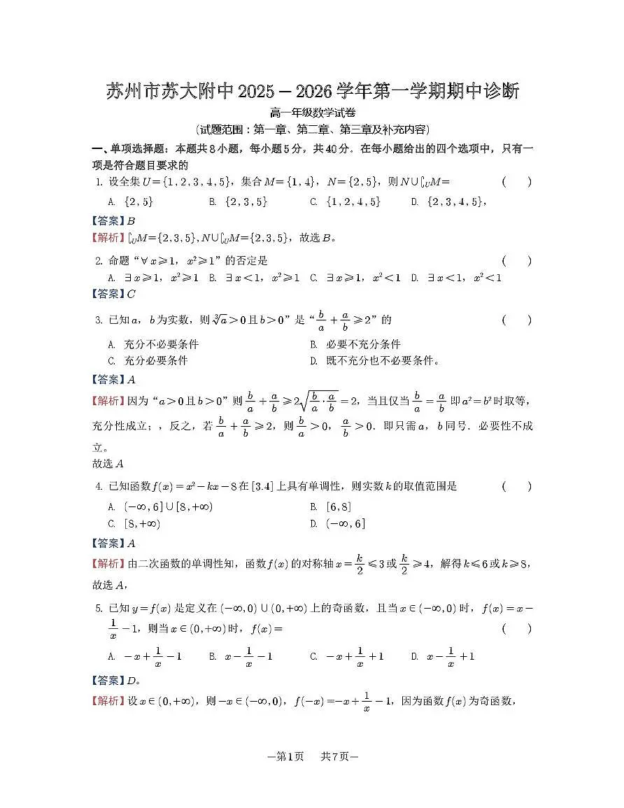 苏州大学附属中学2025-2026学年高一上学期期中数学答案第1页