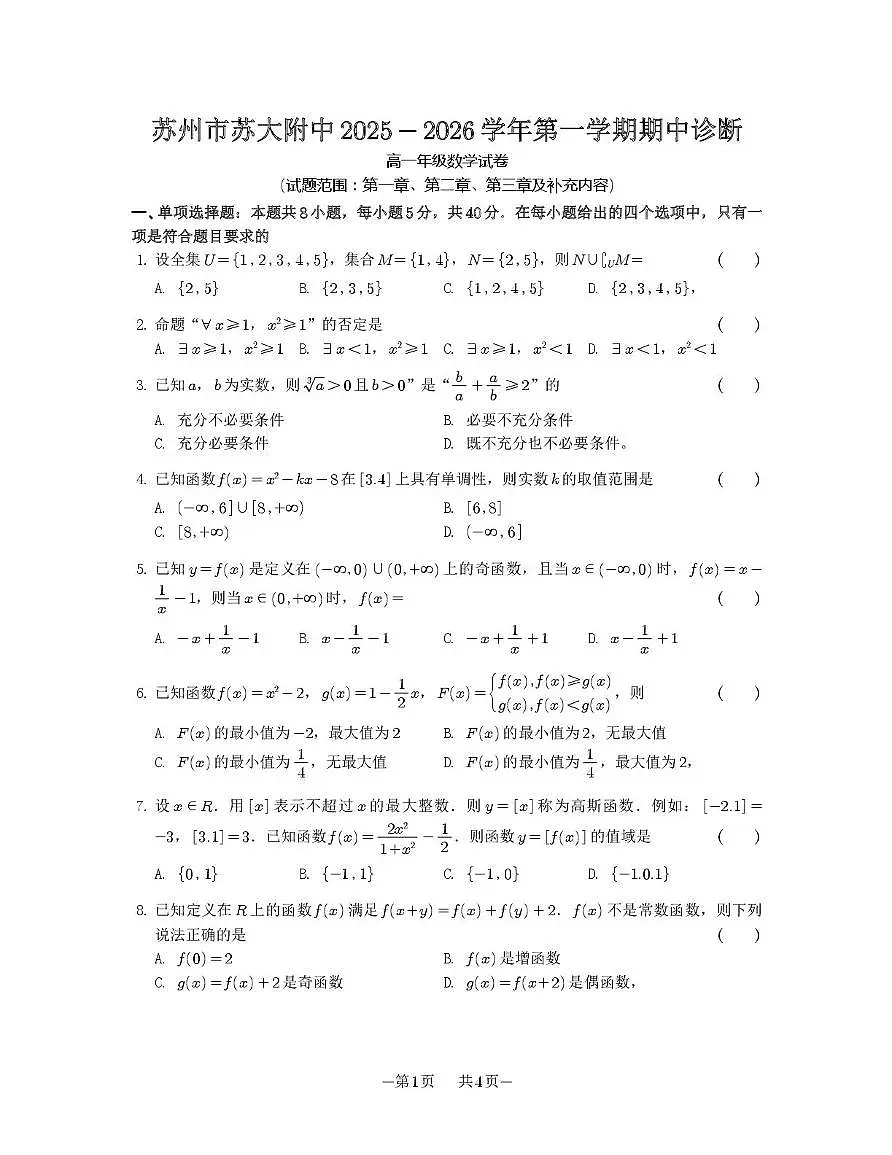 苏州大学附属中学2025-2026学年高一上学期期中数学试卷第1页