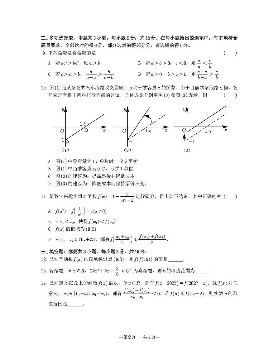 苏州大学附属中学2025-2026学年高一上学期期中数学试卷第2页