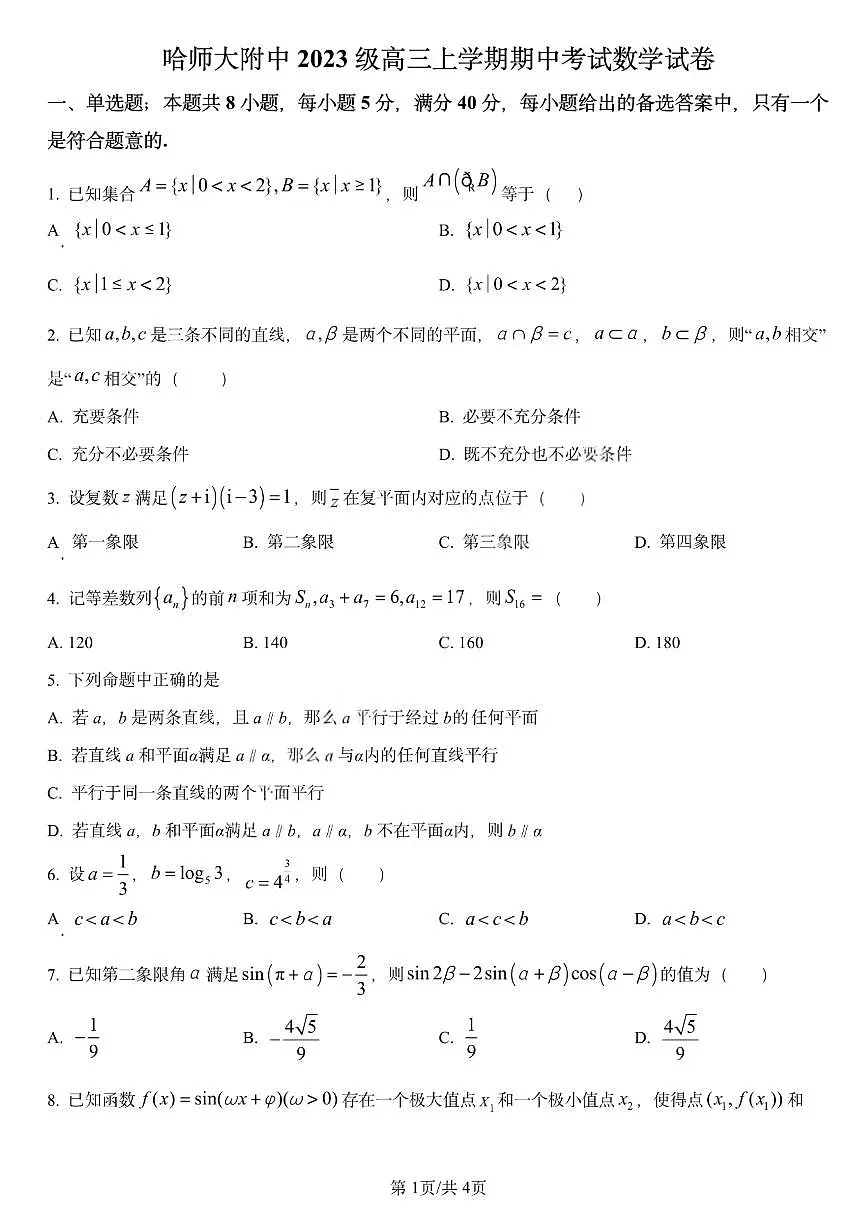 数学试卷-哈师大附中2025-2026学年高三上学期期中考试第1页