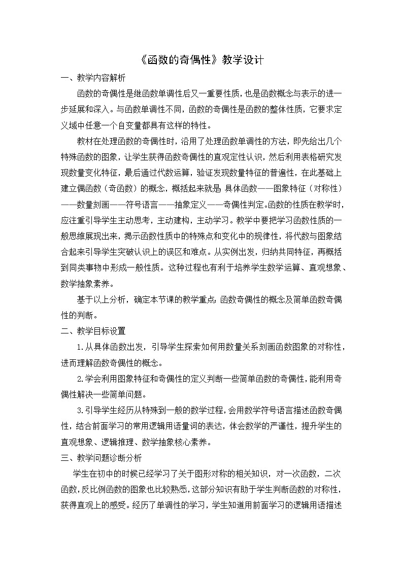 人教A版(2019)高中数学必修第一册 3.2.2 函数的奇偶性 教案第1页