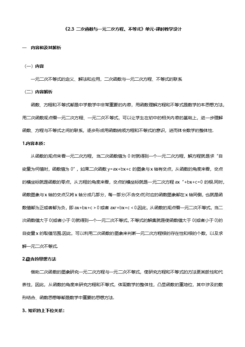 人教A版(2019)高中数学必修第一册 2.3 二次函数与一元二次不不等式 教案第1页