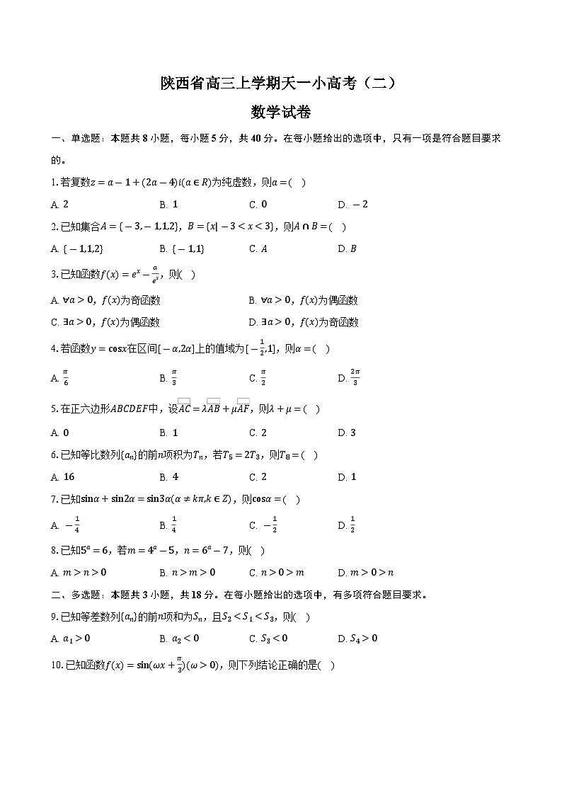 陕西省高三上学期天一小高考(二)数学试卷(含答案)第1页