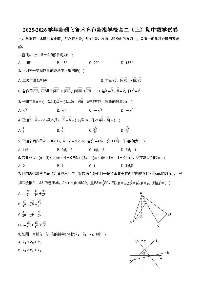2025-2026学年新疆乌鲁木齐市新潮学校高二(上)期中数学试卷(含答案)第1页