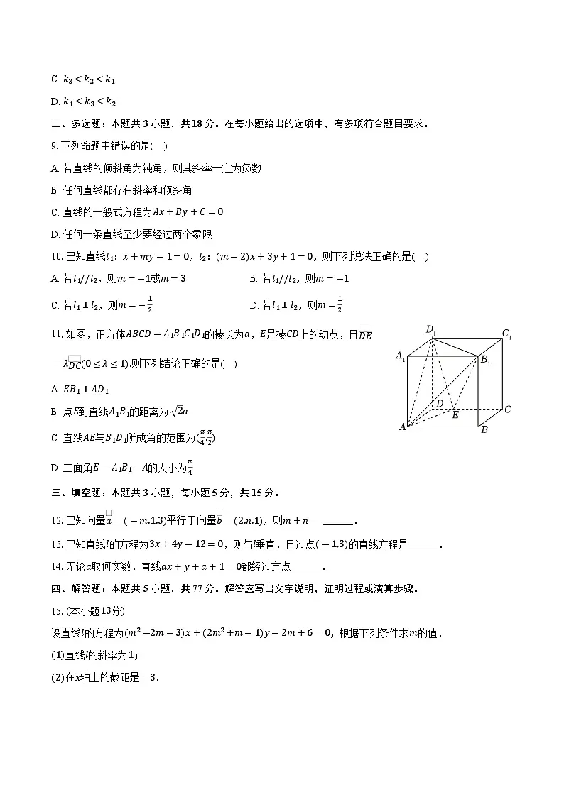 2025-2026学年新疆乌鲁木齐市新潮学校高二(上)期中数学试卷(含答案)第2页