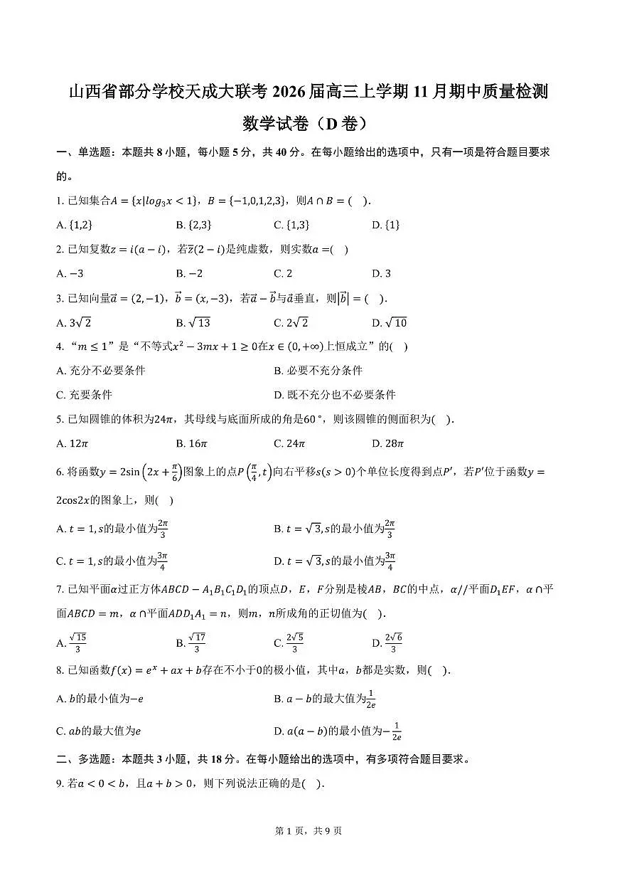 山西省部分学校天成大联考2026届高三上学期11月期中质量检测数学试卷(D卷)(含答案)第1页