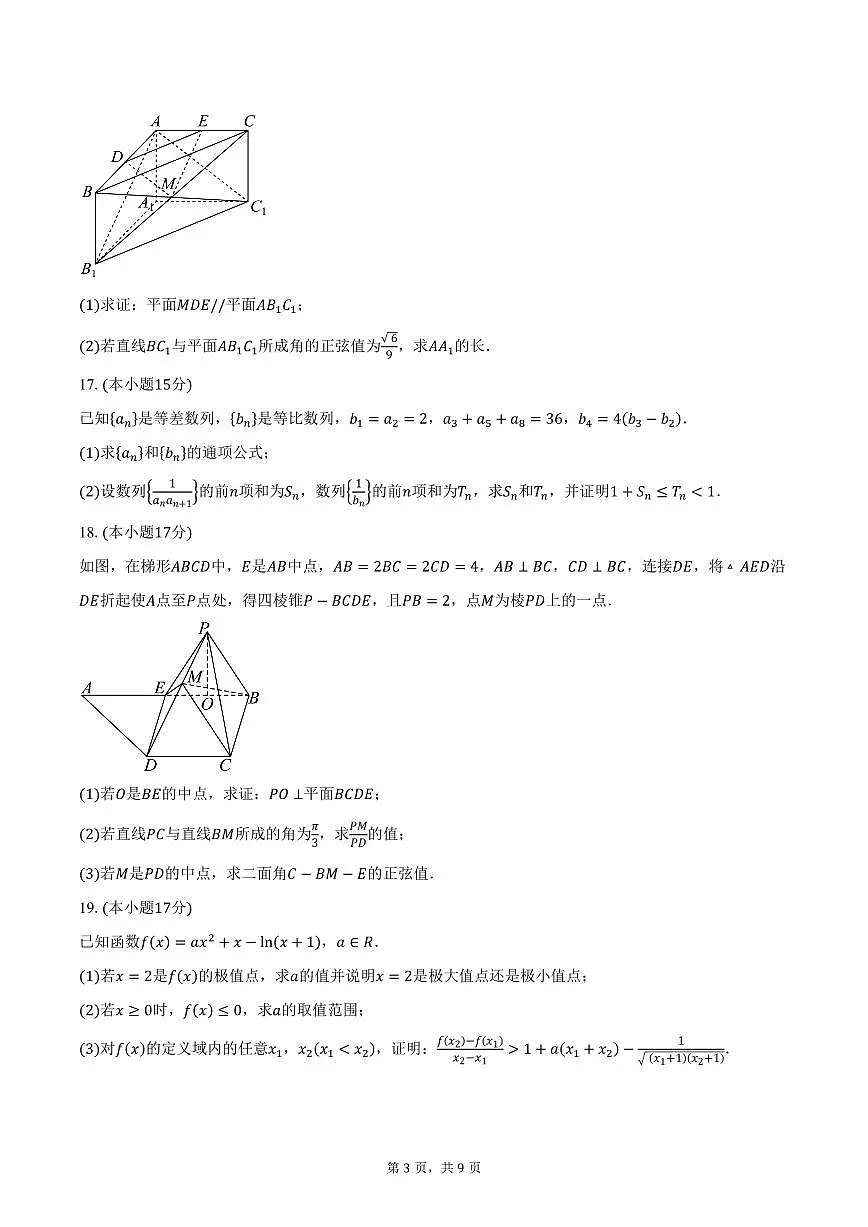 山西省部分学校天成大联考2026届高三上学期11月期中质量检测数学试卷(D卷)(含答案)第3页