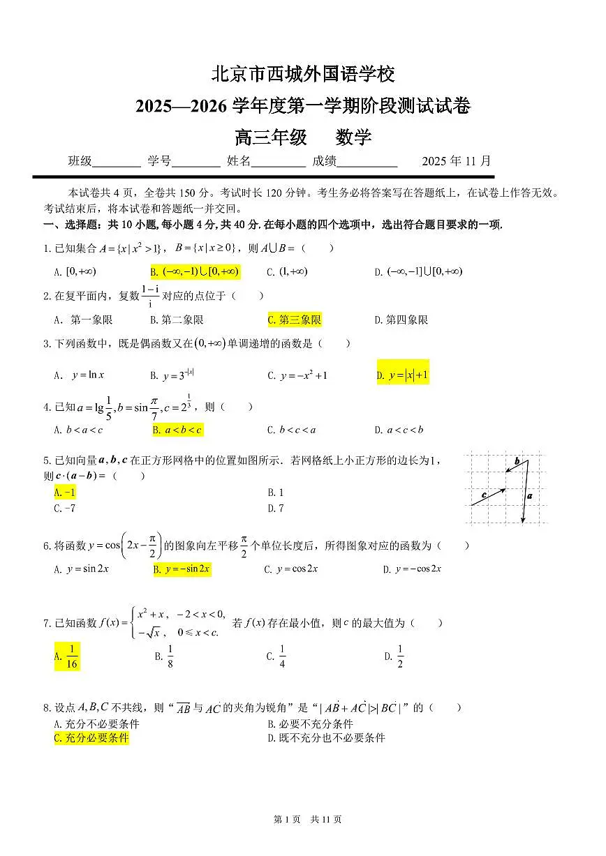 2025北京西城外国语学校高三(上)期中数学试卷第1页