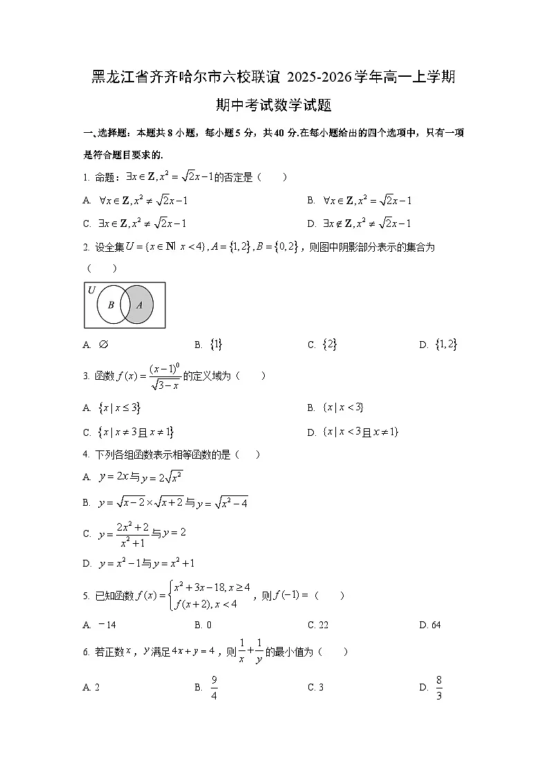 黑龙江省齐齐哈尔市六校联谊2025-2026学年高一上学期期中考试数学试卷(学生版)第1页