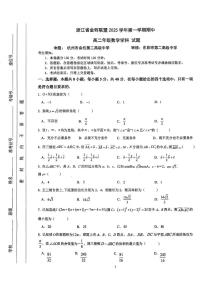 浙江省金砖联盟2025-2026学年高二上学期11月期中考试数学试题