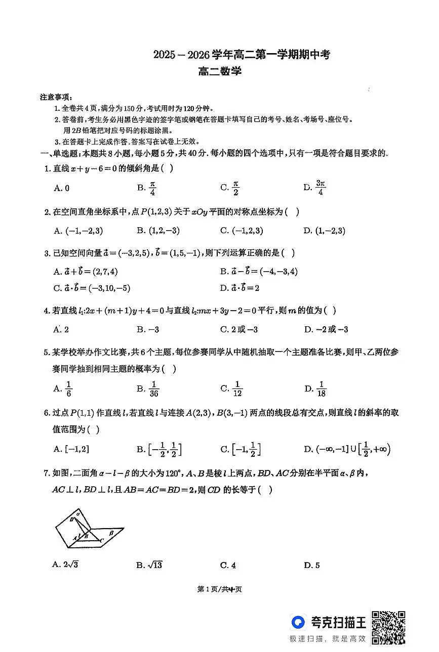 广东省韶关市某校2025-2026学年高二上学期期中考试数学试题第1页