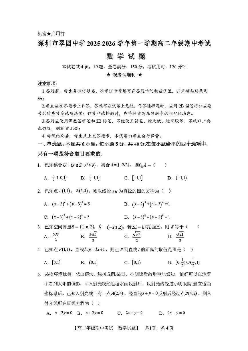 广东省深圳市翠园中学2025-2026学年高二上学期期中考试数学试题第1页