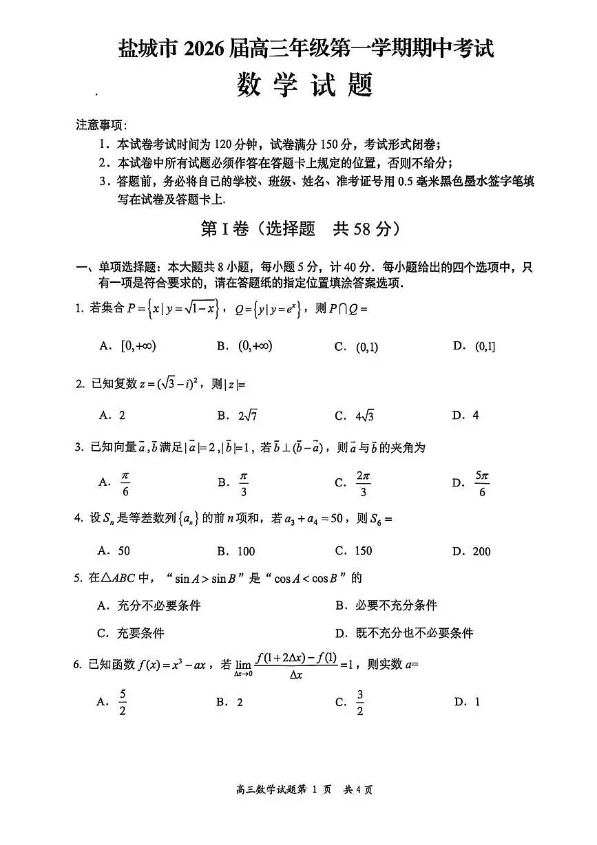 江苏省盐城市2025-2026学年高三上学期期中考试数学试题第1页