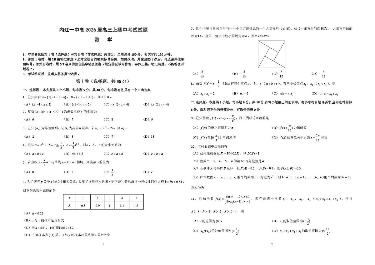 四川省内江市第一中学2025-2026学年高三上学期期中考试数学试题第1页