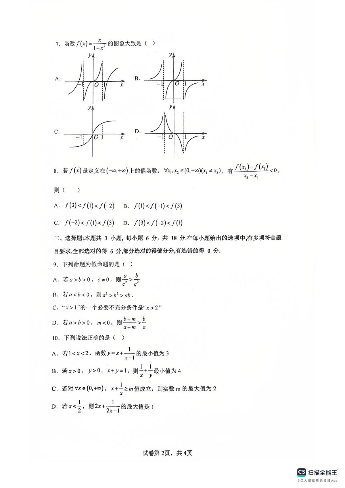 广东省佛山市南海区第一中学2025-2026学年高一上学期阶段测试一数学试题(含答案)第2页