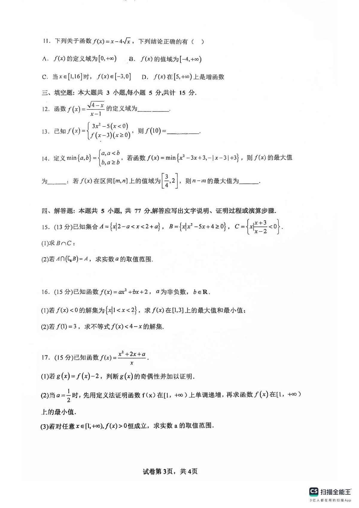 广东省佛山市南海区第一中学2025-2026学年高一上学期阶段测试一数学试题(含答案)第3页