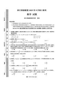 浙江强基联盟2025年8月高三联考数学试卷（无答案）