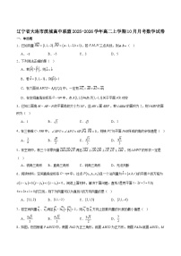 辽宁省大连市滨城高中联盟2025-2026学年高二上学期10月月考数学试卷（Word版附解析）