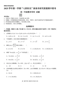 2025-2026学年第一学期浙江省七彩阳光新高考研究联盟期中联考高一数学试卷（含答案）