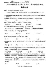 江西省赣州市十八县（市、区）二十四校联考2025-2026学年高三上学期期中考试数学试题（PDF版附解析）
