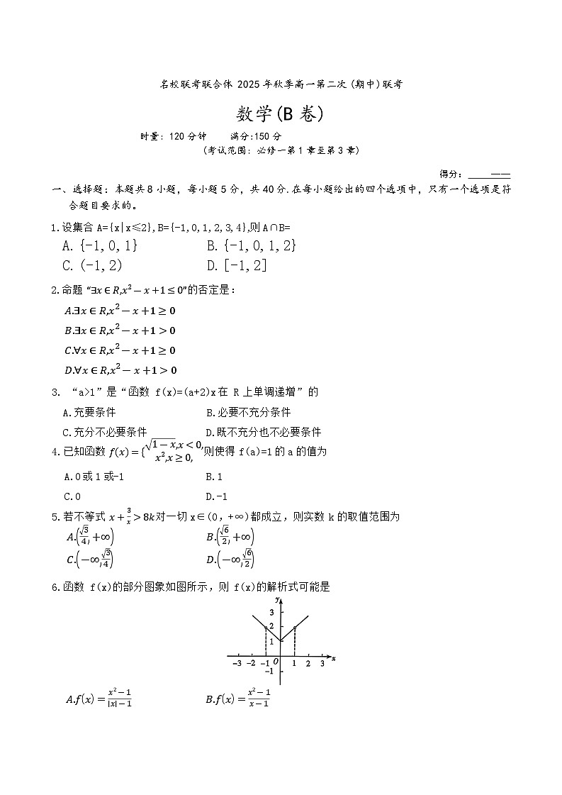 湖南省名校联考联合体2025-2026学年高一上学期期中考试数学试卷(B卷)第1页