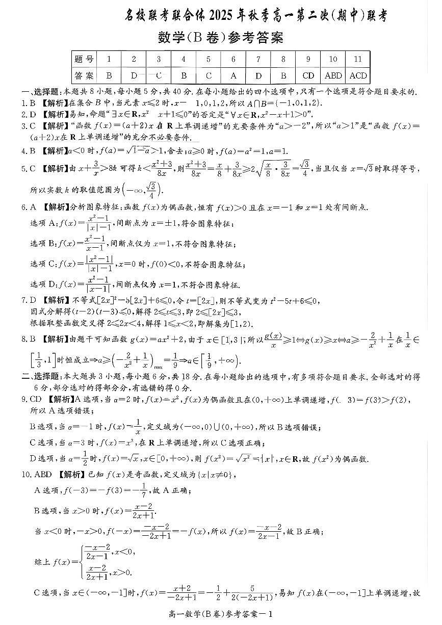 湖南省名校联考联合体2025-2026学年高一上学期期中考试数学试卷(B卷)答案 第1页
