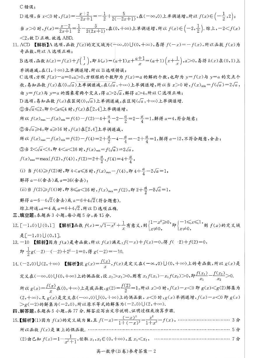 湖南省名校联考联合体2025-2026学年高一上学期期中考试数学试卷(B卷)答案 第2页