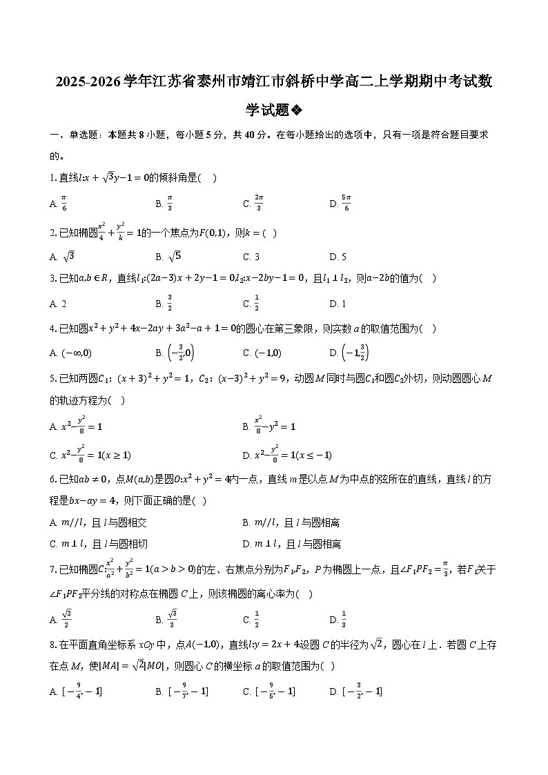 2025-2026学年江苏省泰州市靖江市斜桥中学高二上学期期中考试数学试题第1页