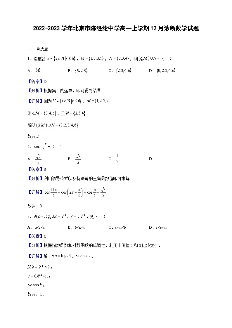 2022-2023学年北京市陈经纶中学高一上学期12月诊断数学试题(解析版)第1页