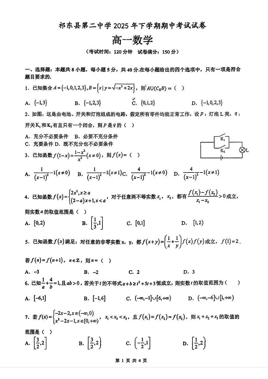 湖南祁东县第二中学2025-2026学年高一上学期期中考试数学试卷第1页