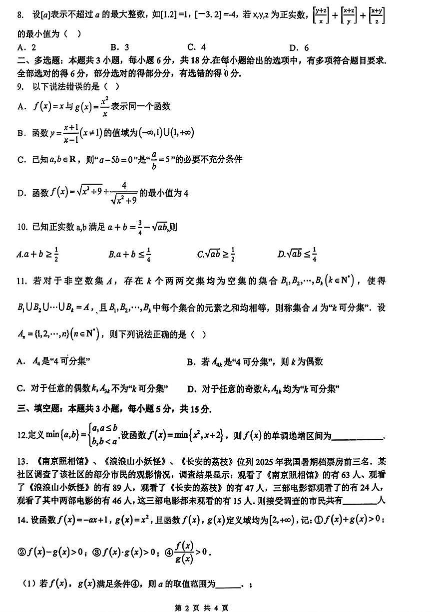 湖南祁东县第二中学2025-2026学年高一上学期期中考试数学试卷第2页