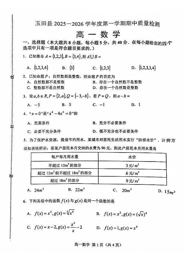 河北省唐山市玉田县2025-2026学年高一上学期11月期中质量检测数学试题第1页