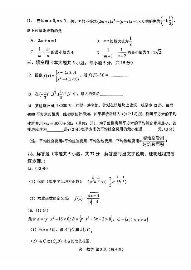 河北省唐山市玉田县2025-2026学年高一上学期11月期中质量检测数学试题第3页