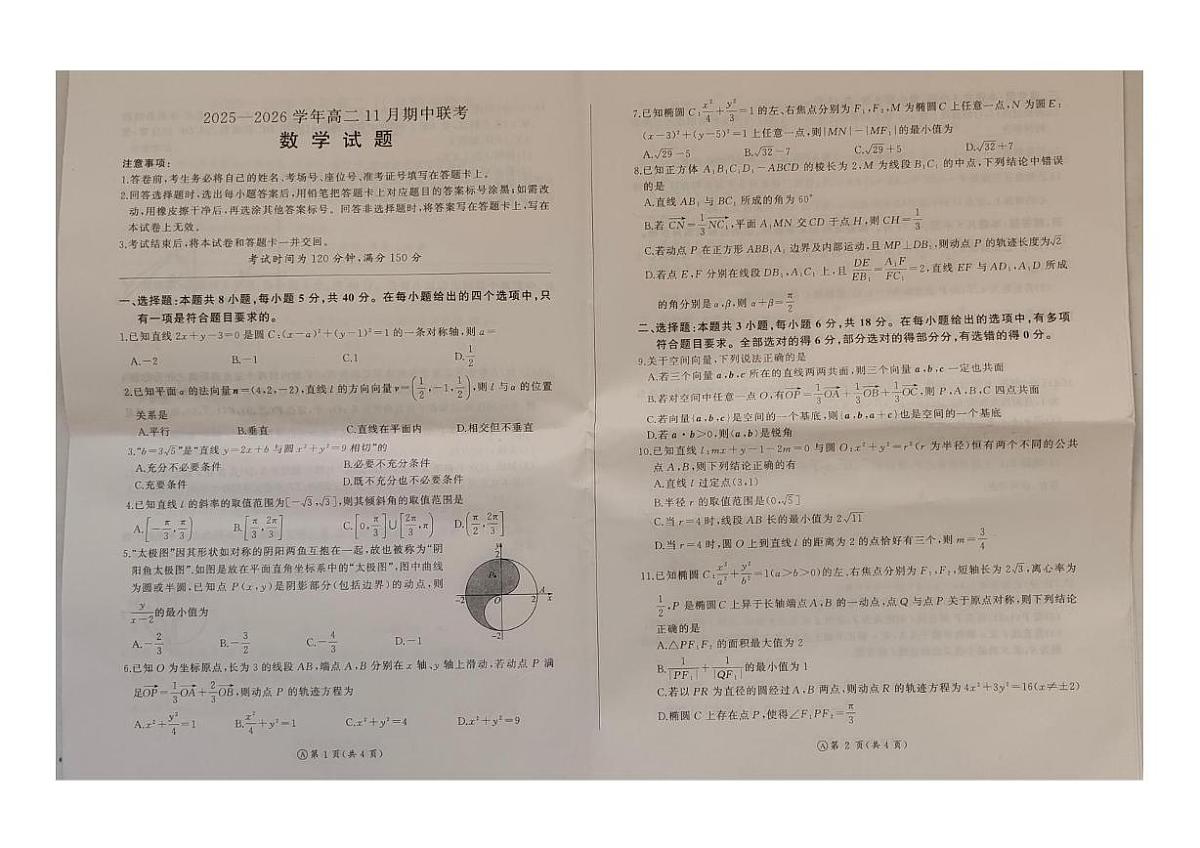 辽宁省朝阳市建平县高级中学多校2025-2026学年高二上学期期中联考数学试卷第1页