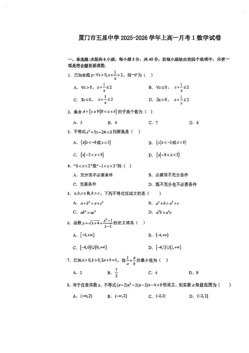 福建省厦门市五显中学2025-2026学年高一上学期10月月考数学试题第1页