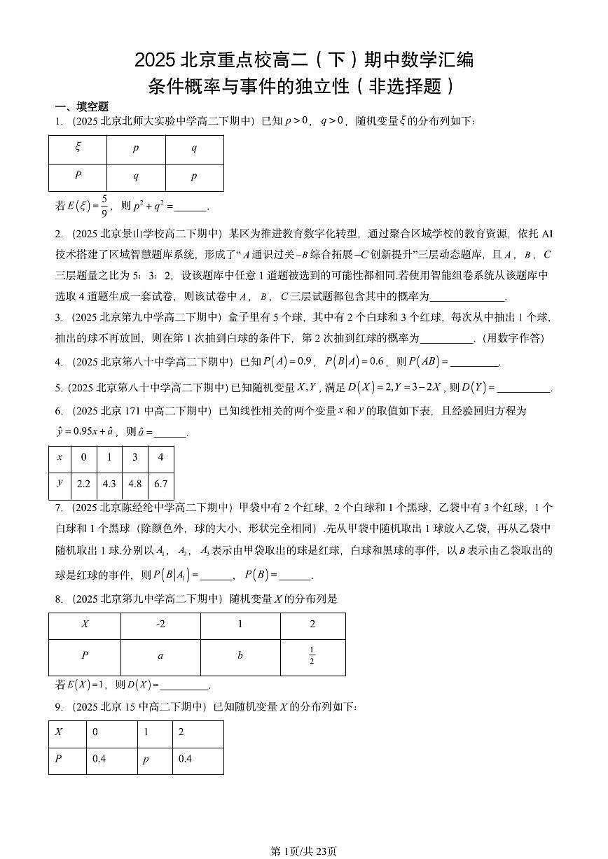 2025北京重点校高二(下)期中数学汇编:条件概率与事件的独立性(非选择题)第1页