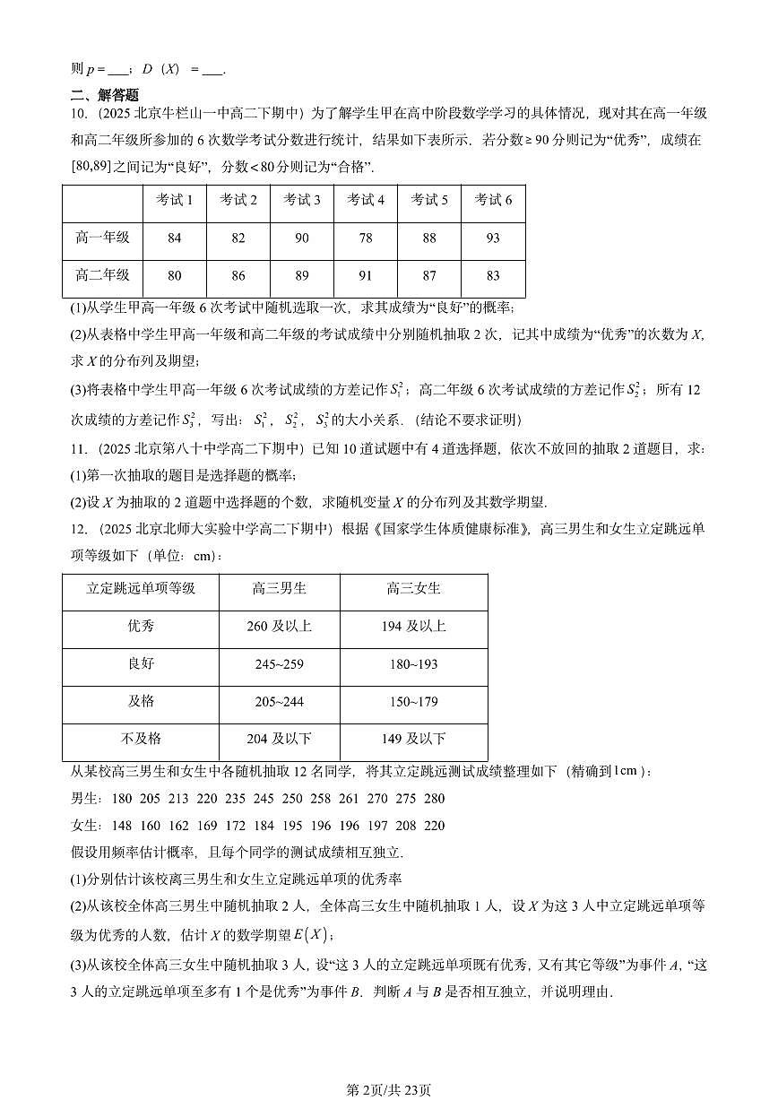 2025北京重点校高二(下)期中数学汇编:条件概率与事件的独立性(非选择题)第2页