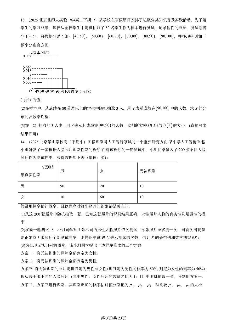 2025北京重点校高二(下)期中数学汇编:条件概率与事件的独立性(非选择题)第3页