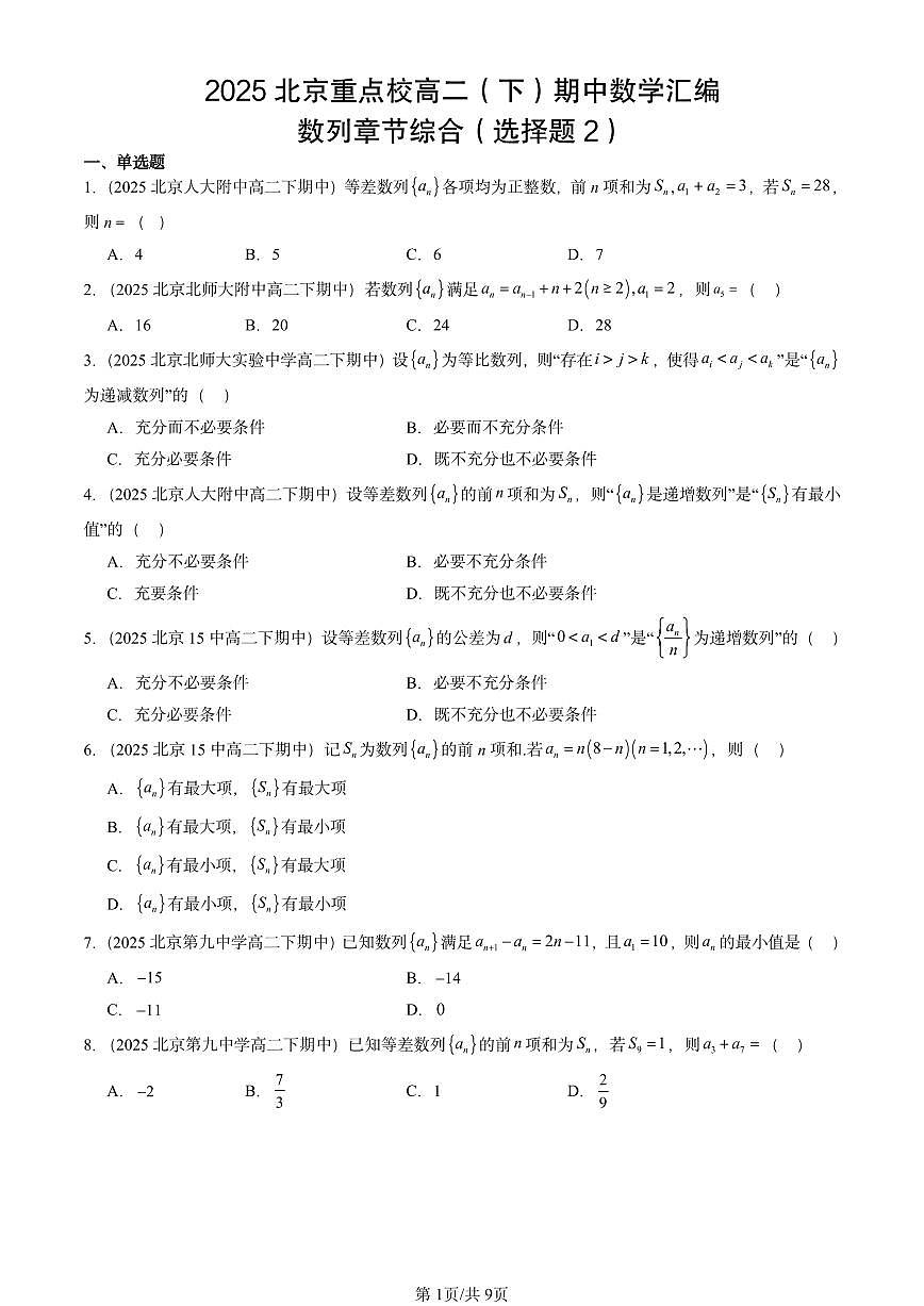 2025北京重点校高二(下)期中数学汇编:数列章节综合(选择题2)第1页