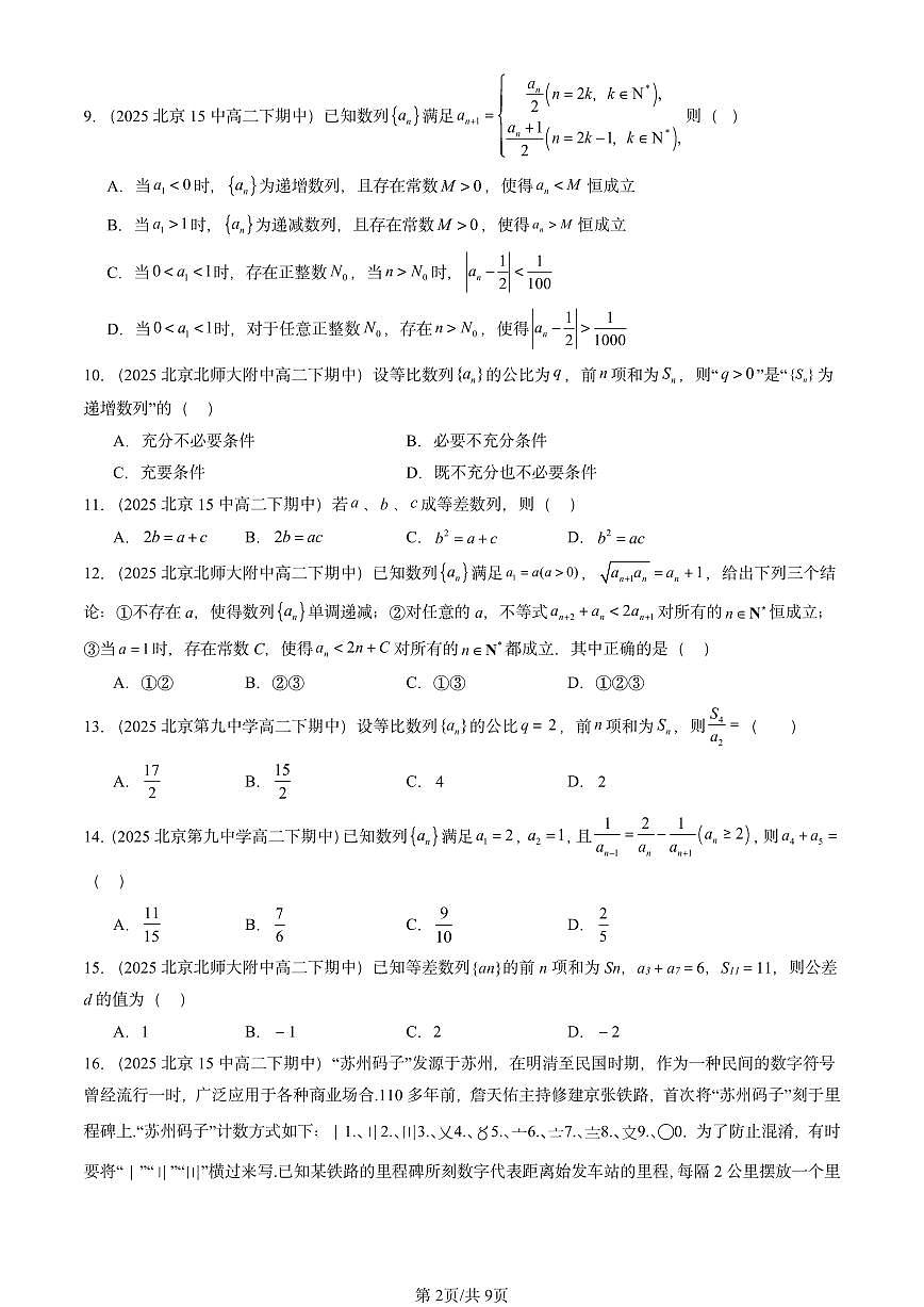 2025北京重点校高二(下)期中数学汇编:数列章节综合(选择题2)第2页