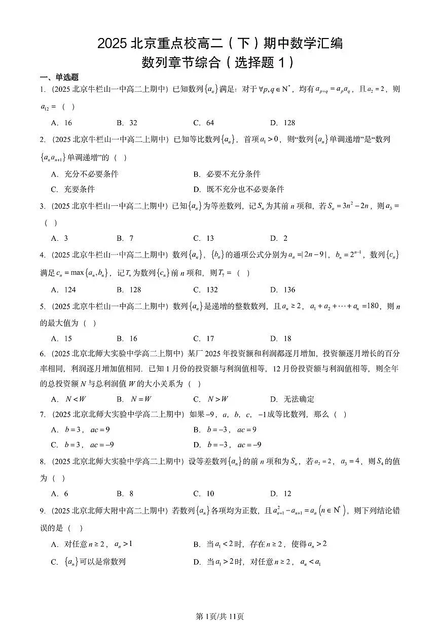 2025北京重点校高二(下)期中数学汇编:数列章节综合(选择题1)第1页