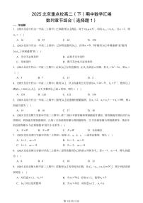 2025北京重点校高二(下)期中数学汇编:数列章节综合(选择题1)
